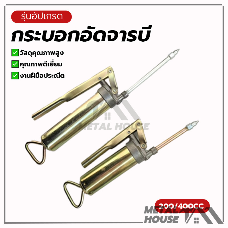 กระบอกอัดจารบี อัดจาระบี จารบี อัด200CC 400CCกระบอกอัดจาระบี ชุบโครเมี่ยม ใช้งานหนัก ด้วยปากแหลม