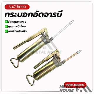 กระบอกอัดจารบี อัดจาระบี จารบี อัด200CC 400CCกระบอกอัดจาระบี ชุบโครเมี่ยม ใช้งานหนัก ด้วยปากแหลม