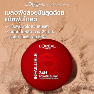 [ใช้โค้ดไลฟ์เหลือ 300.-]ใหม่! L'Oreal Paris Infallible Loose powder อินเฟลลิเบิล พาวเวอร์ โกลว์ ลูส พาวเดอร์