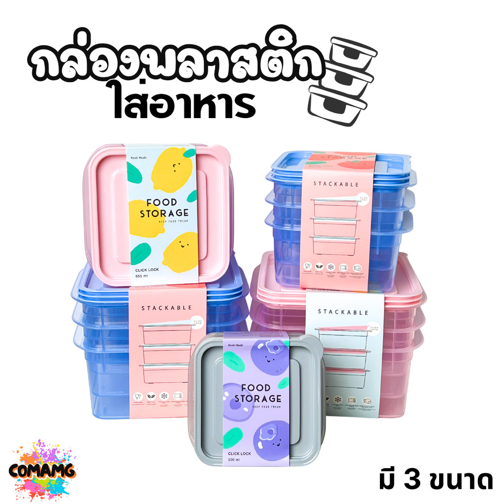 กล่องพลาสติก ชุดกล่องอาหาร 3in1 Moshi มี 3ขนาด ให้เลือก ออกบิลได้ พร้อมส่ง