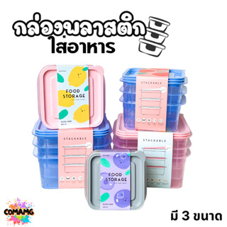 กล่องพลาสติก ชุดกล่องอาหาร 3in1 Moshi มี 3ขนาด ให้เลือก ออกบ…