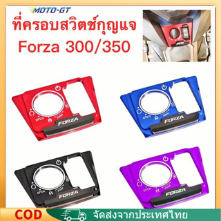 HONDA FORZA 350/300ฝาครอบป้องกันสวิตช์ , ฝาครอบตกแต่งสวิตช์,…
