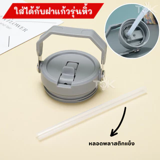 อะไหล่ หลอดพลาสติก หลอดแก้วเยติ สำหรับฝาแก้วหิ้ว 600/890ml หลอดดูดน้ำ ใช้ซ้ำได้ (เฉพาะหลอด)