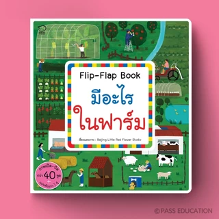 บอร์ดบุ๊ค หนังสือ Flip Flap ชุด Busy Town สำรวจ 6 เรื่องราวใกล้ตัว