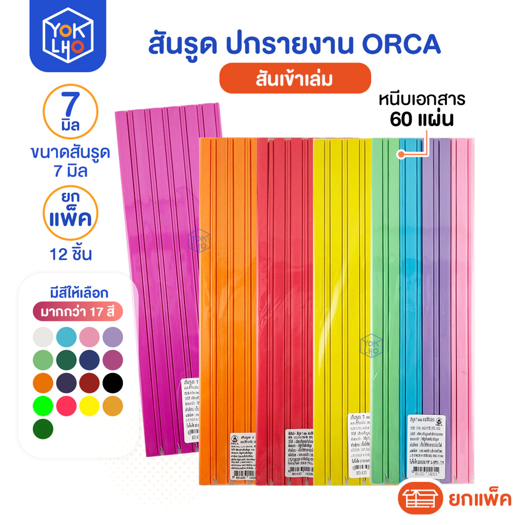 (ยกแพ็ค/12ชิ้น) สันรูด A4 ORCA (ออร์ก้า) ขนาด 7 มม. สันรูดรายงาน มีหลายสีให้เลือก สันรูดพลาสติก