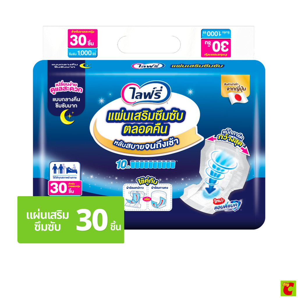 ไลฟ์รี่ แผ่นเสริมซึมซับ สำหรับกลางคืน ซึมซับมาก 30 ชิ้น