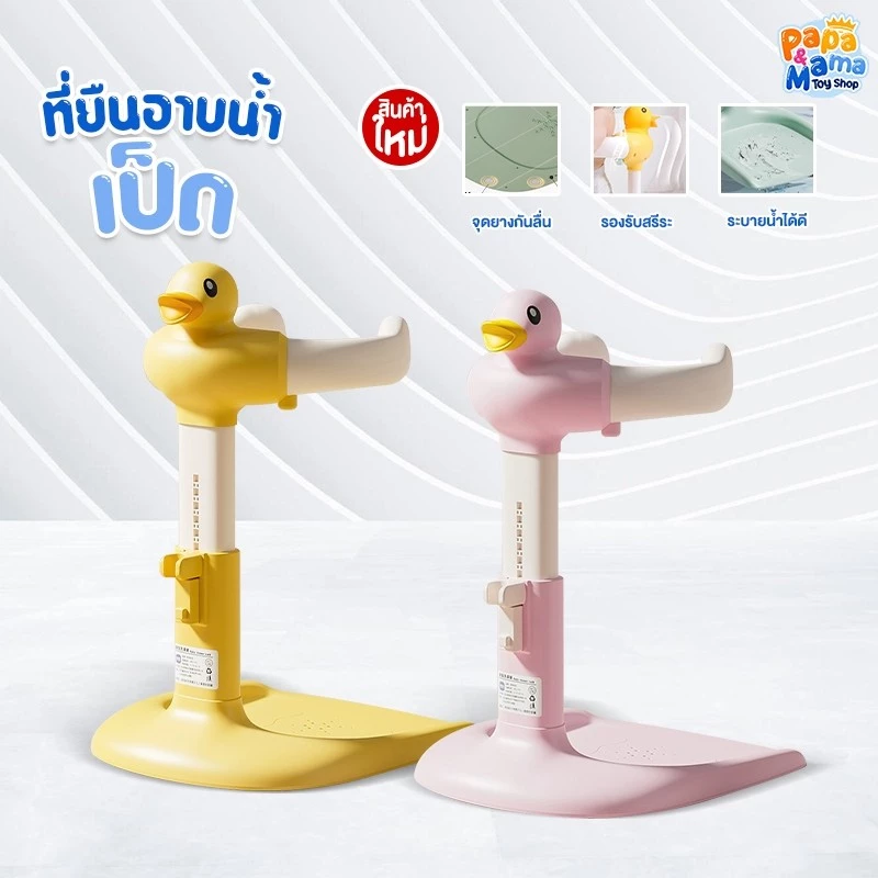 PPMM ที่ยืนอาบน้ำเด็ก รุ่น พี่เป็ด มีแขนจับโอบรัด พับเก็บได้ อุปกรณ์ช่วยยืนอาบน้ำ ปรับความสูงได้ มีแผ่นกันลื่น Greatchy