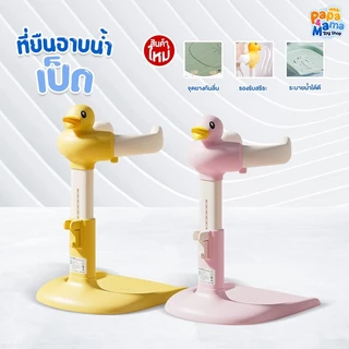 PPMM ที่ยืนอาบน้ำเด็ก รุ่น พี่เป็ด มีแขนจับโอบรัด พับเก็บได้ อุปกรณ์ช่วยยืนอาบน้ำ ปรับความสูงได้ มีแผ่นกันลื่น Greatchy
