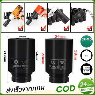 [จัดส่งรวดเร็วจากกรุงเทพฯ]ลูกบล็อกยาว ยี่ห้อ TOUCH ( ดำ ) 4 หุน 1/2 เบอร์ 36 เบอร์ 38