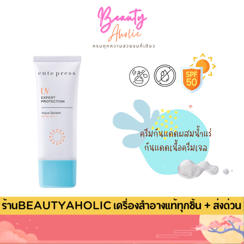 💟ของแท้ | ส่งเร็ว💟 ครีมกันแดด  CUTE PRESS UV EXPERT PROTECTION AQUA SPLASH SPF50+ PA+++