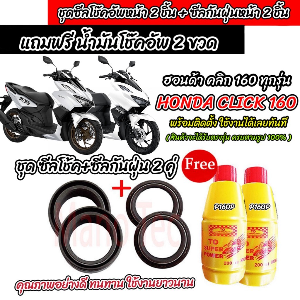 ซีลโช๊คหน้า+ซีลกันฝุ่น Honda Click 160 พร้อมน้ำมันโช๊ค ตรงรุ่น HONDA CLICK 160 ทุกรุ่น น้ำมันโช๊คอัพ