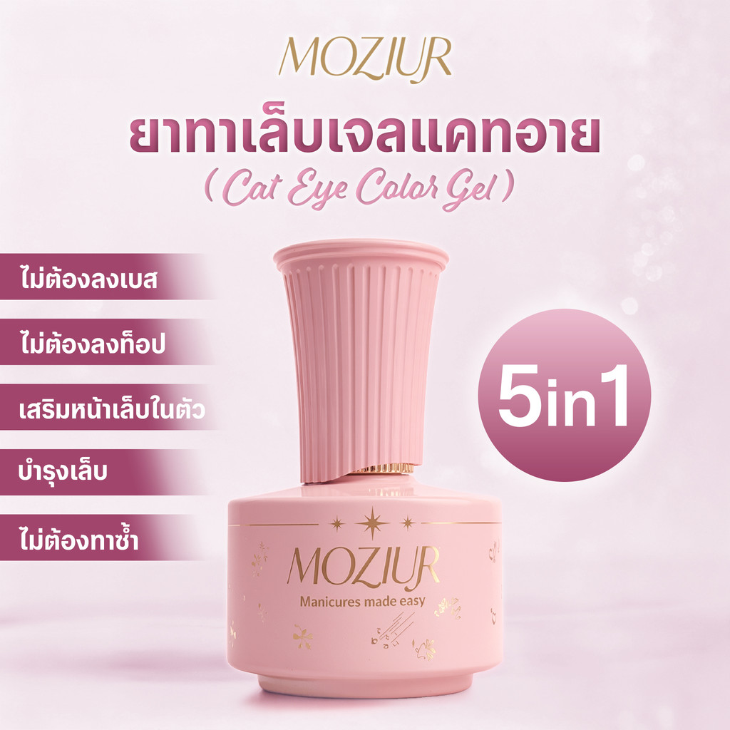 Moziur 5in1 สีเจลแคทอาย Cat Eye Gel เสริมหน้าเล็บ 18ml จบในขวดเดียว ไม่ต้อง Base & Top
