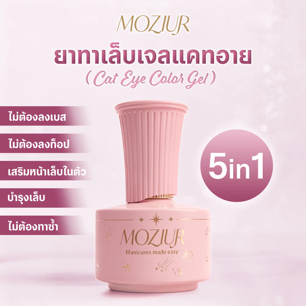 Moziur 5in1 สีเจลแคทอาย Cat Eye Gel เสริมหน้าเล็บ 18ml จบในขวดเดียว ไม่ต้อง Base & Top
