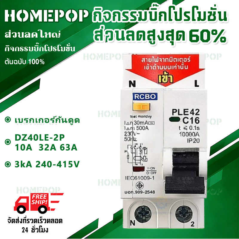 เบรกเกอร์กันดูด DZ40LE-2P 10A  32A 63A ขนาด 3kA 240-415V ป้องกันไฟรั่ว ไฟดูด ไฟกระแสเกิน ยี่ห้อ เบรก