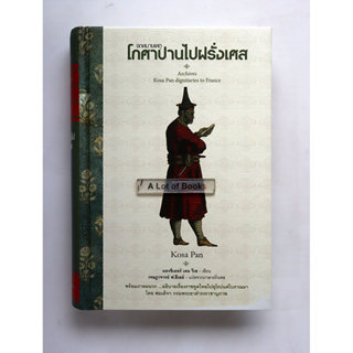 จดหมายเหตุโกศาปานไปฝรั่งเศส **มือสอง**