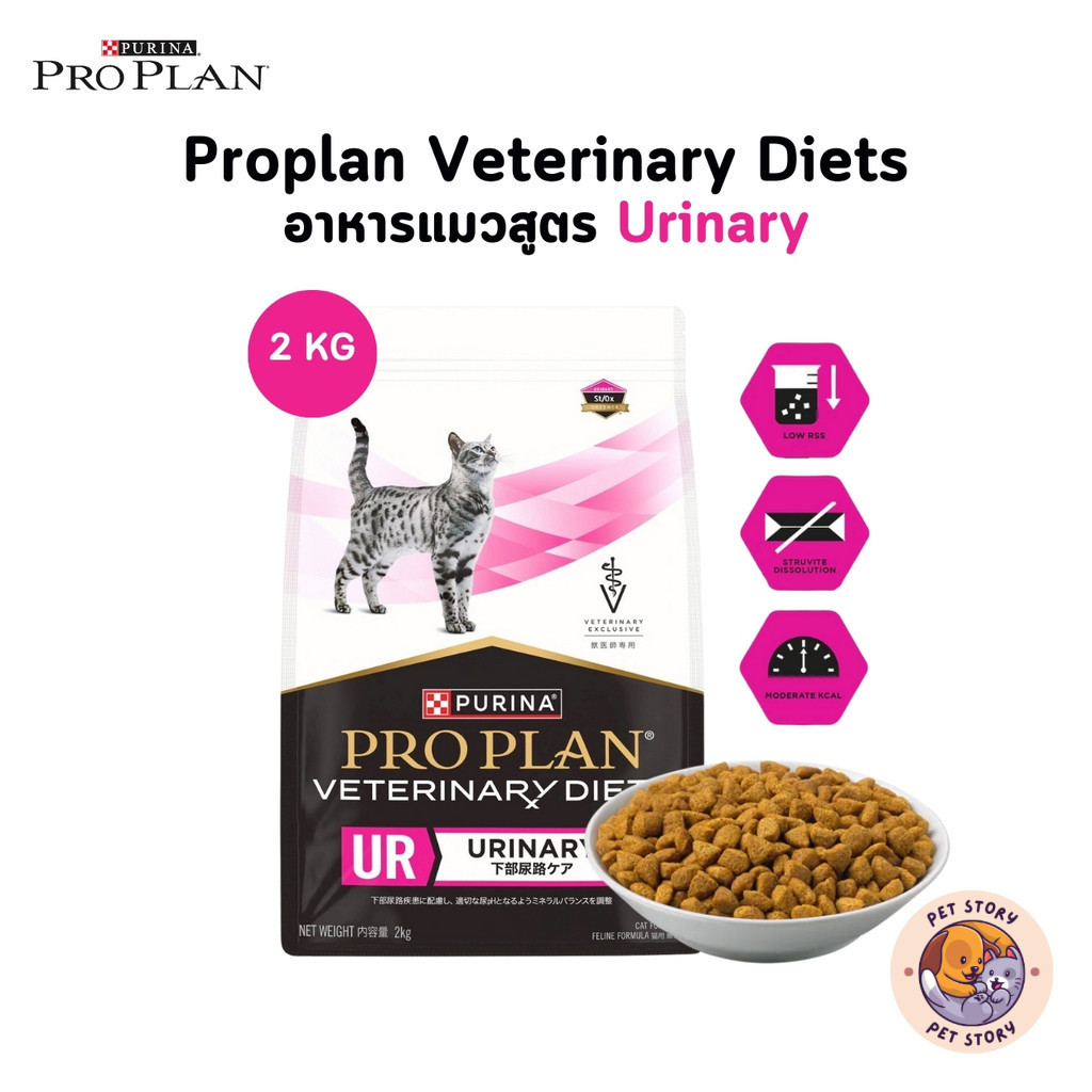 Proplan Veterinary Diets อาหารแมว สูตร Urinary ช่วยลดความเสี่ยงการเกิดนิ่วในระบบทางเดินปัสสาวะ ขนาด 2 กิโลกรัม