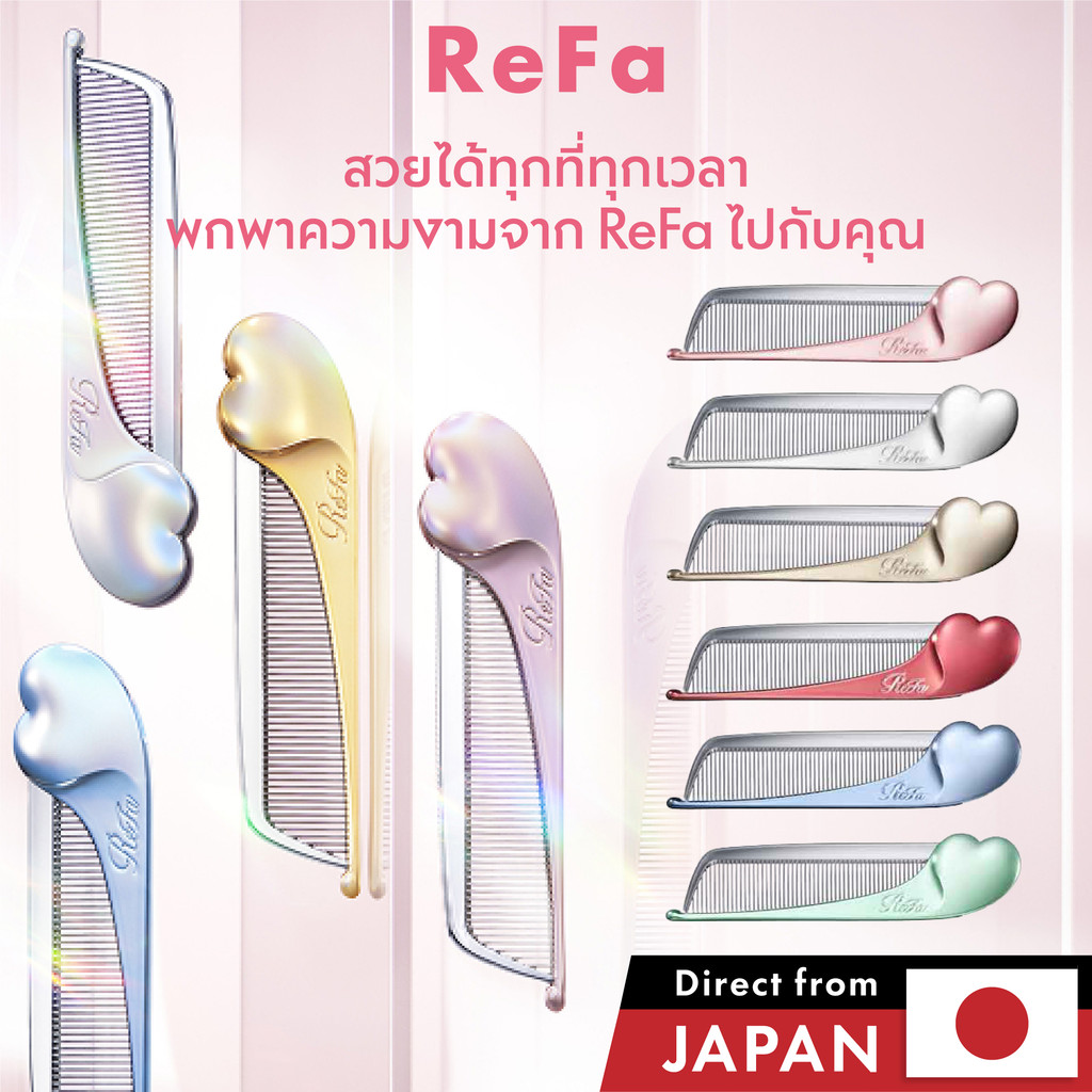 ReFa HEART COMB Aira หวีพกพาหัวใจดีไซน์หรูจากญี่ปุ่น ป้องกันผมพันกัน ลดผมชี้ฟู ให้ผมนุ่มเงางาม เหมาะเป็นของขวัญสุดพิเศษ