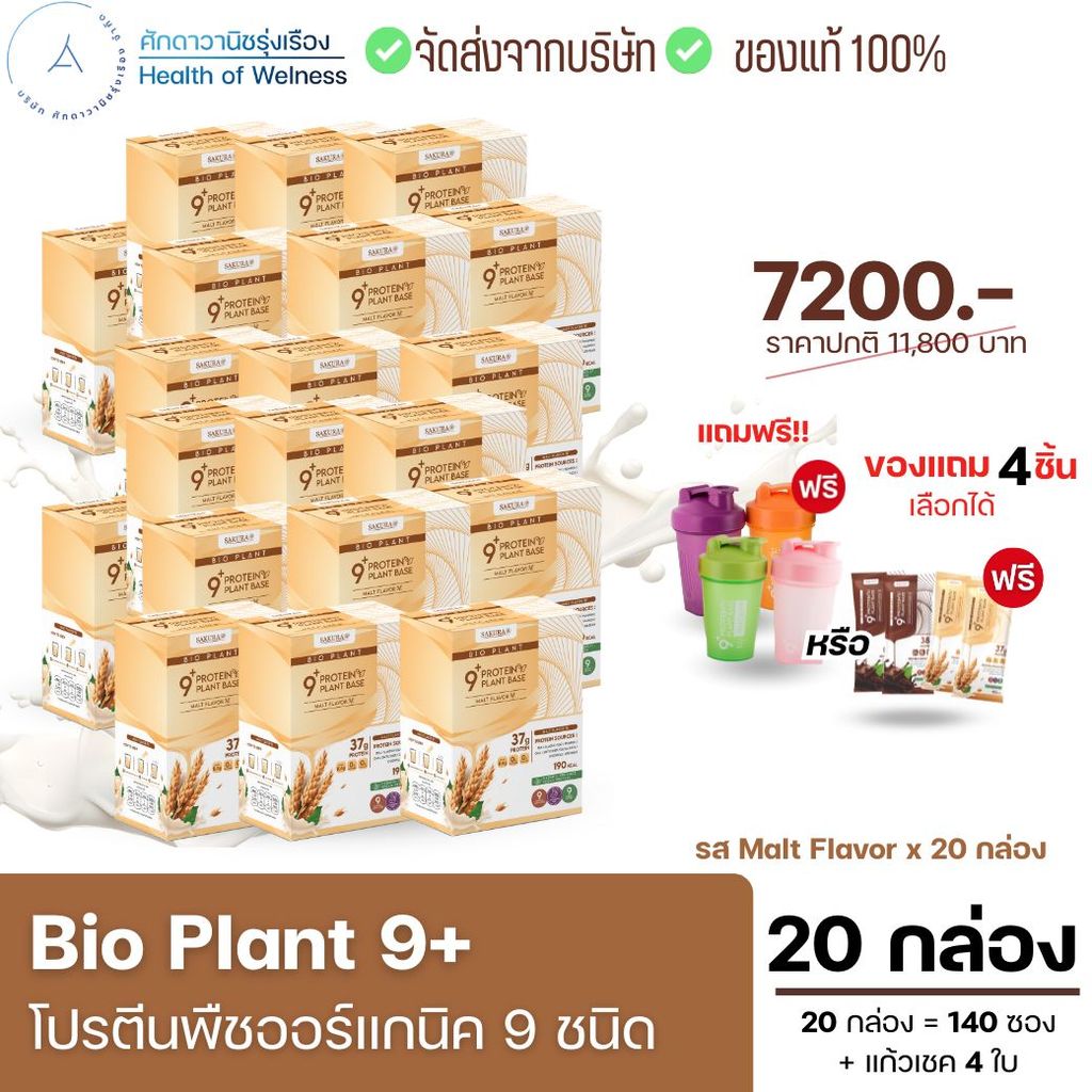 Bio Plant 9+ โปรตีน 9 ชนิด ทานง่ายไม่สากคอ มีไฟเบอร์ เพิ่มการเผาผลาญ สร้างภูมิคุ้มกัน บำรุงผิว