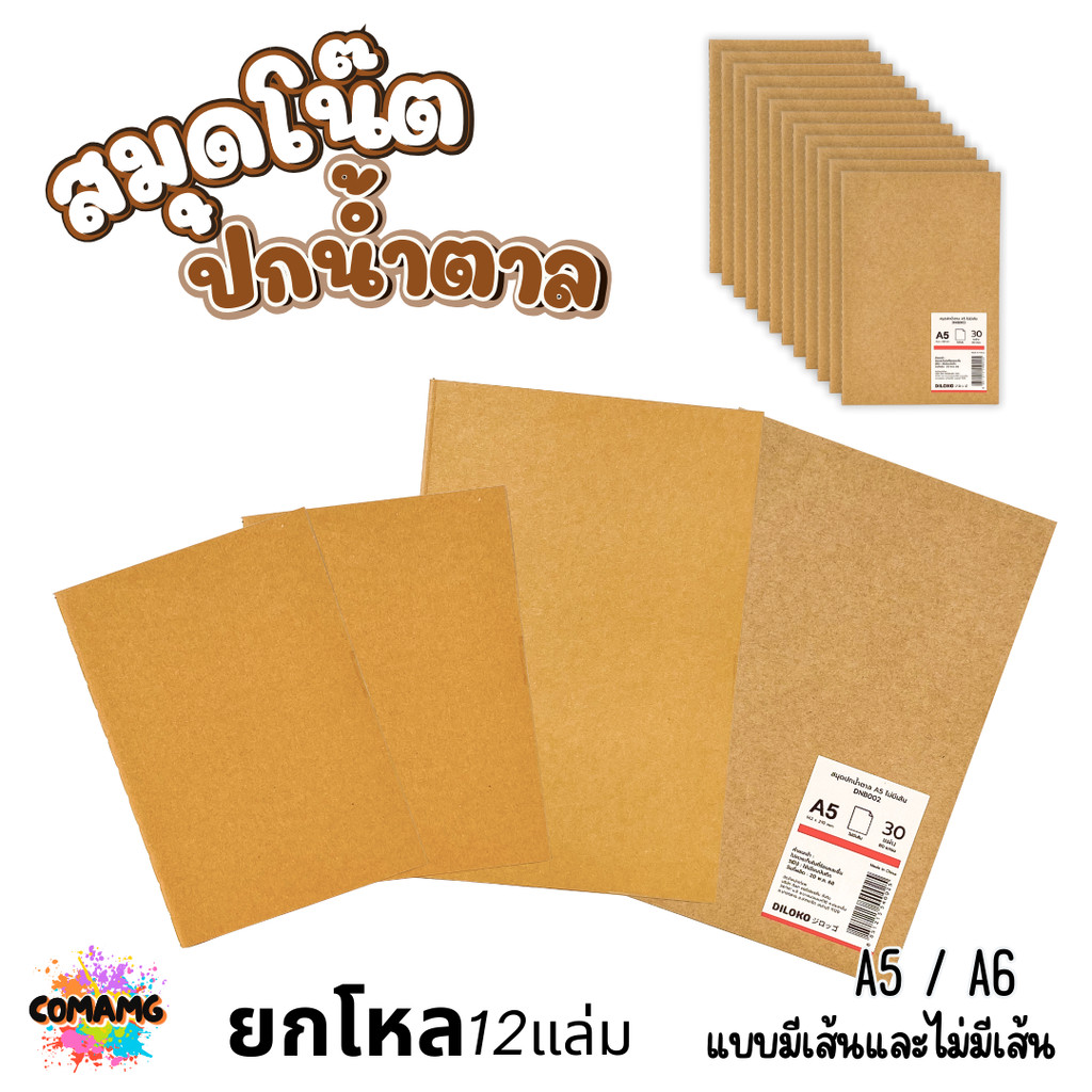 (ยกโหล 12เล่ม) สมุดโน๊ต ปกน้ำตาล DILOKO กระดาษอย่างดี มี 2 แบบ 2 ขนาด ออกบิลได้ พร้อมส่งค่ะ