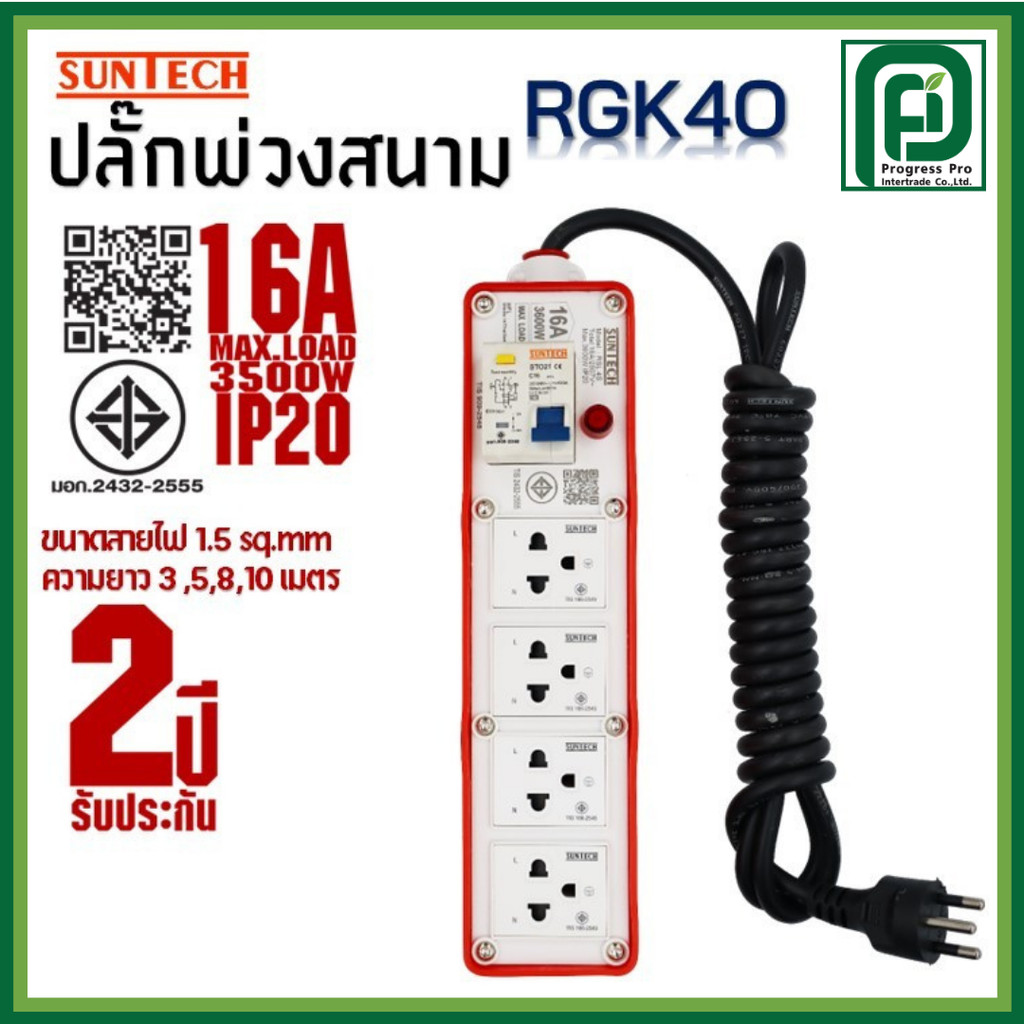 SUNTECH ปลั๊กสนาม มอก. RGK4O  1 สวิตซ์ RCBO 4 ช่อง 16A 3600 วัตต์ ขนาดสายไฟ 1.5 Sq.mm ยาว 3-10 เมตร