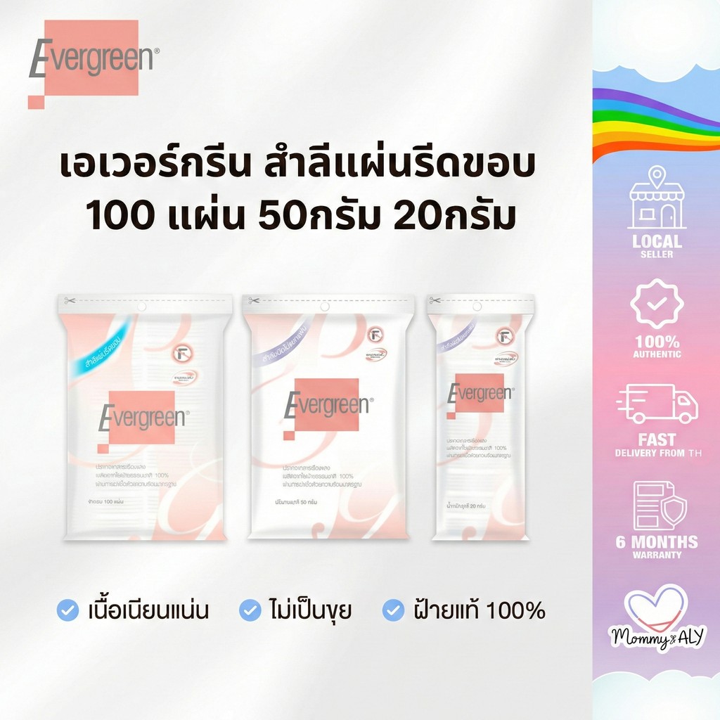 Evergreen สำลีแผ่นรีดขอบ เอเวอร์กรีน สำลีรีดขอบ ไม่เป็นขุย 100 แผ่น