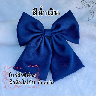 โบว์นักเรียน โบว์ติดผม ผ้าชีฟองไม่ยับ ไส่สบาย พร้อมส่งทันที