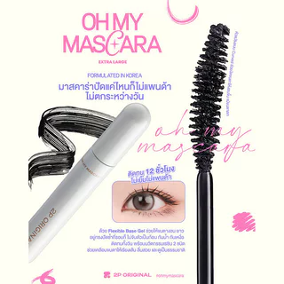 2P Original Oh My Mascara 7g #01 Boldly Black มาสคาร่าสีดำ ทูพี ออริจินอล ช่วยให้ขนตาดูงอนยาว โดดเด่น กันน้ำ กันเหงื...