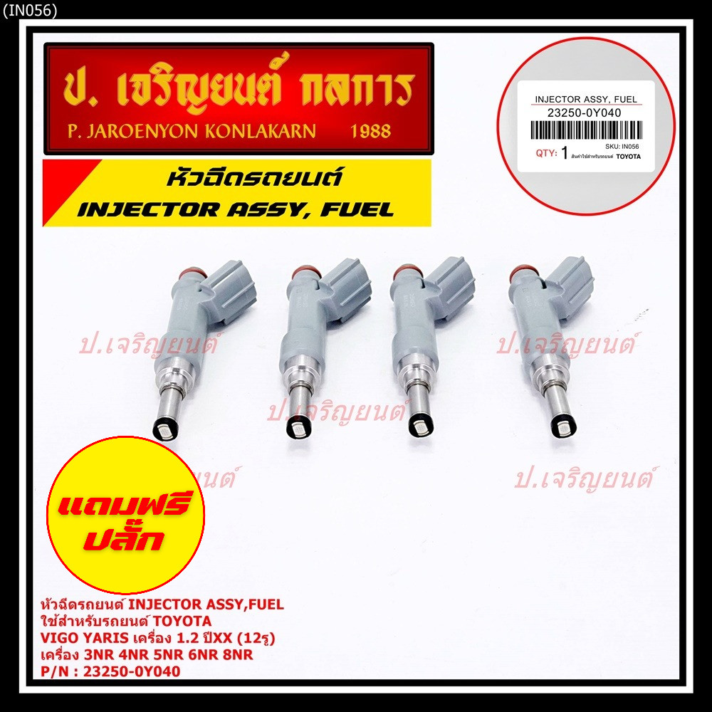 (แถมปลั๊กฟรี) (ราคา /1 ชิ้น)หัวฉีดใหม่แท้ (Denso )Toyota Vios Yaris  1.2  ปี xx  (12 รู) 23250-0Y040