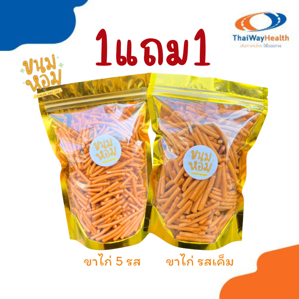 ขนมขาไก่ รสเค็ม ขนมขาไก่ 5 รส ขนมหอม อร่อย ขาไก่กินเพลิน ขนมเคี้ยวมันๆ 200 กรัม มี2รส