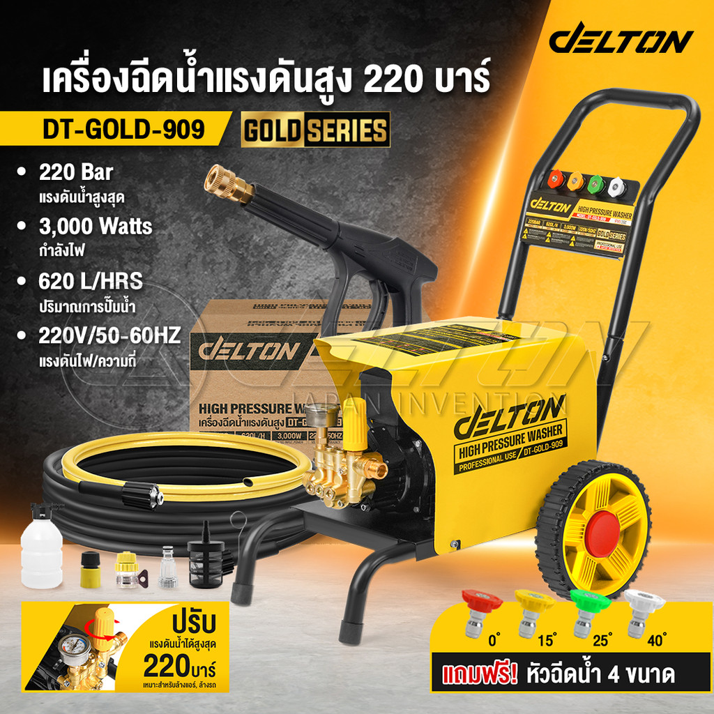 DELTON เครื่องฉีดน้ำแรงดันสูง Gold Series เครื่องฉีดน้ำ 220 บาร์ 3,000 วัตต์ รุ่นใหม่! DT-GOLD-909 ป