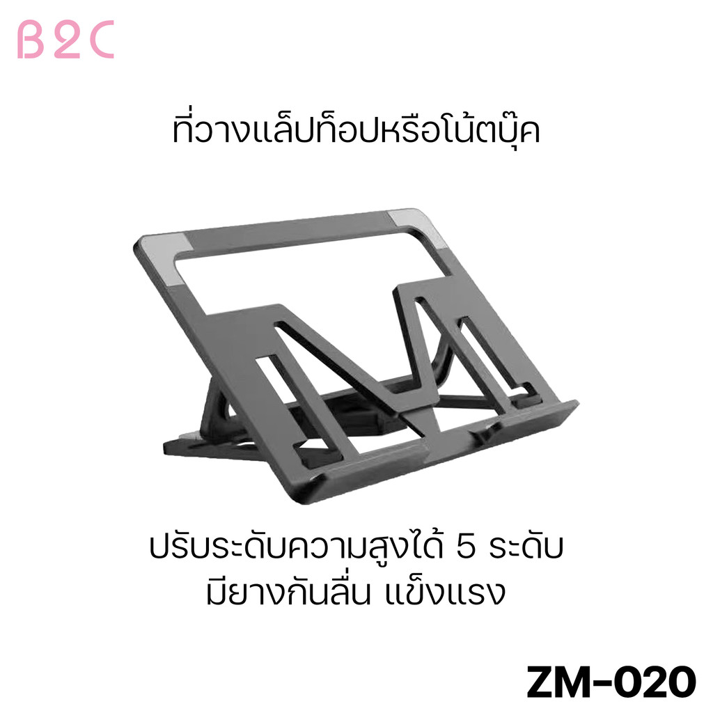 ที่วางแล็ปท็อป ที่วางโน๊ตบุ๊ค Laptop Stand รุ่น ZM-020  พกพาสะดวก แข็งแรง กว้าง 26 ซม. ยาว 18.5 ซม.