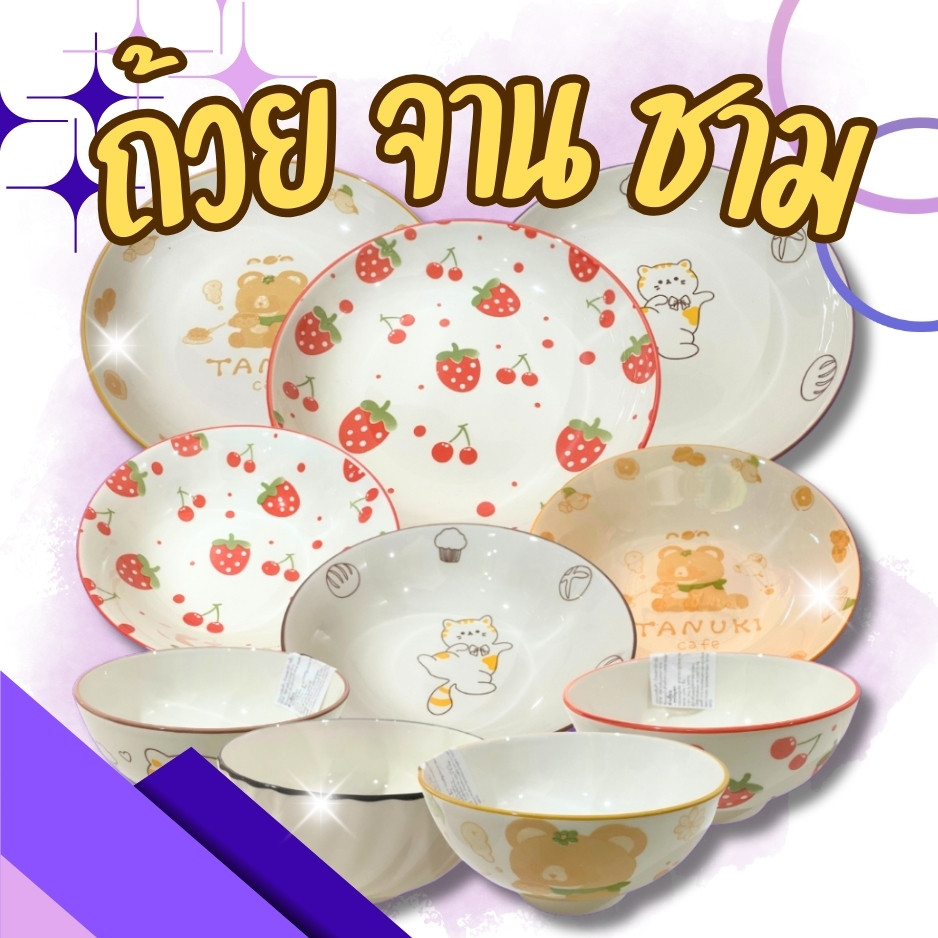 ชามกระเบื้อง 6นิ้ว 7นิ้ว 8นิ้ว ชามเซรามิก ถ้วยเซรามิค จานกระเบื้อง จานเซรามิค จานชามเซรามิค เข้าไมโครเวฟได้ 🚚ส่งทุกวัน⚡