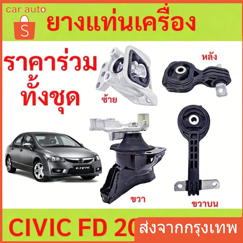 ยางแท่นเครื่อง  CIVIC '06-'10, FD 1.8 cc TYPE R นางฟ้า ซีวิค 50880-SNA-A81/A82 50890-SNL-Z81  50850-