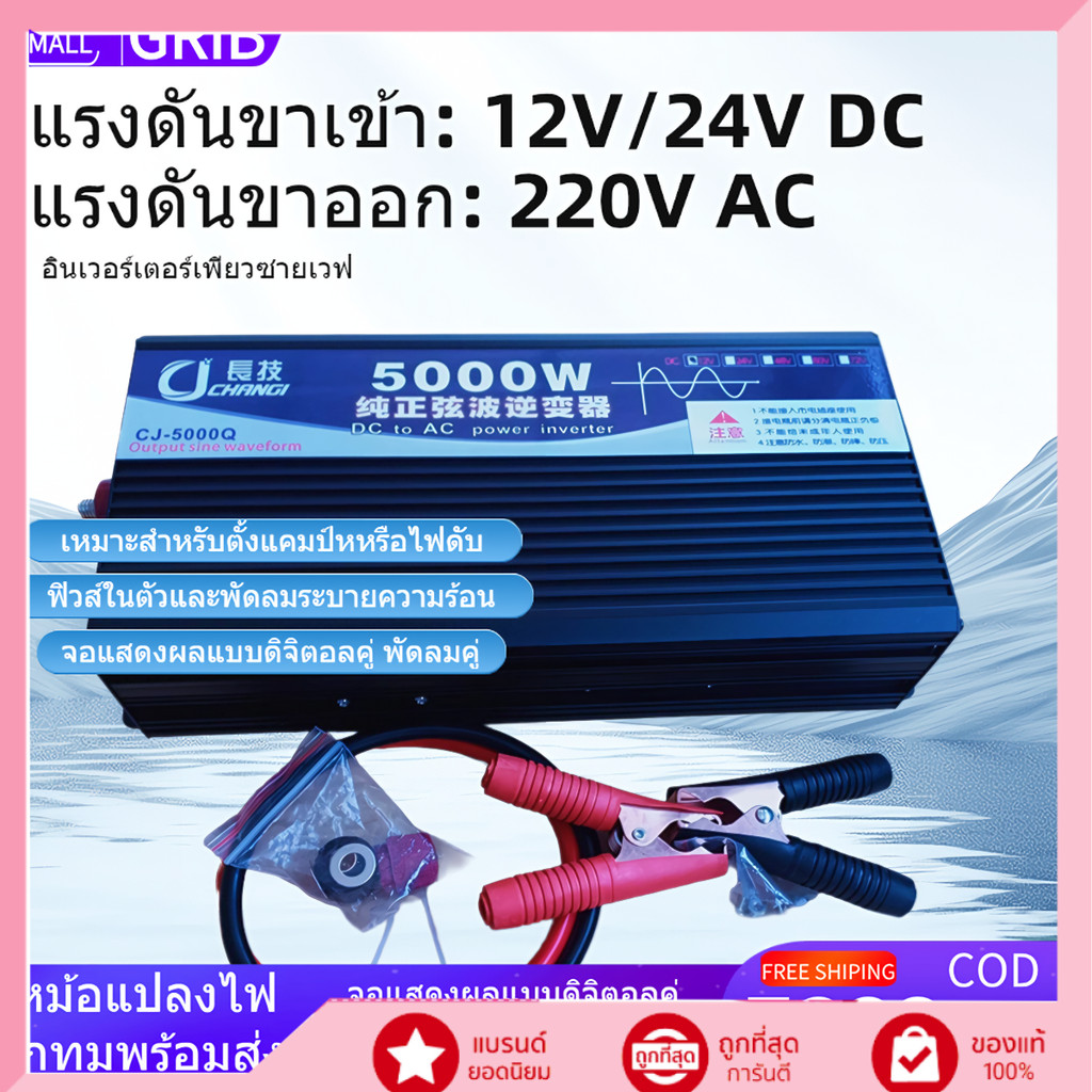 อินเวอร์เตอร์เพียวซายเวฟ 5000W 12V/24V แปลงไฟ DC เป็น AC ใช้งานเครื่องใช้ไฟฟ้า หม้อหุงข้าว พัดลม แอร