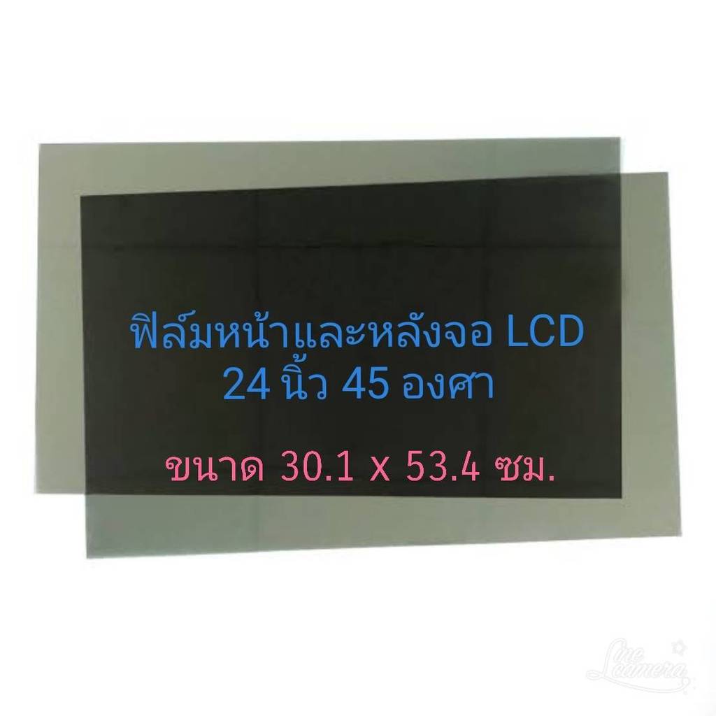 24 นิ้ว 45 องศา แผ่นฟิล์มโพลาไรซ์ Polarizer Widescreen ติดจอ ทีวี LCD LED จอมอนิเตอร์ #แผ่นฟิล์มติดหน้าจอlcd
