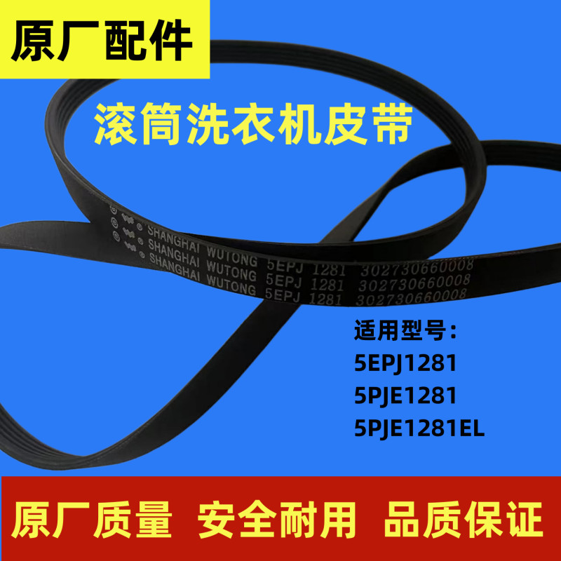 เหมาะสําหรับหงส์สวย TG70-1226E (S) 5PJE1281 5EPJ1281 สายพานเครื่องซักผ้ากลองขนาดเล็ก