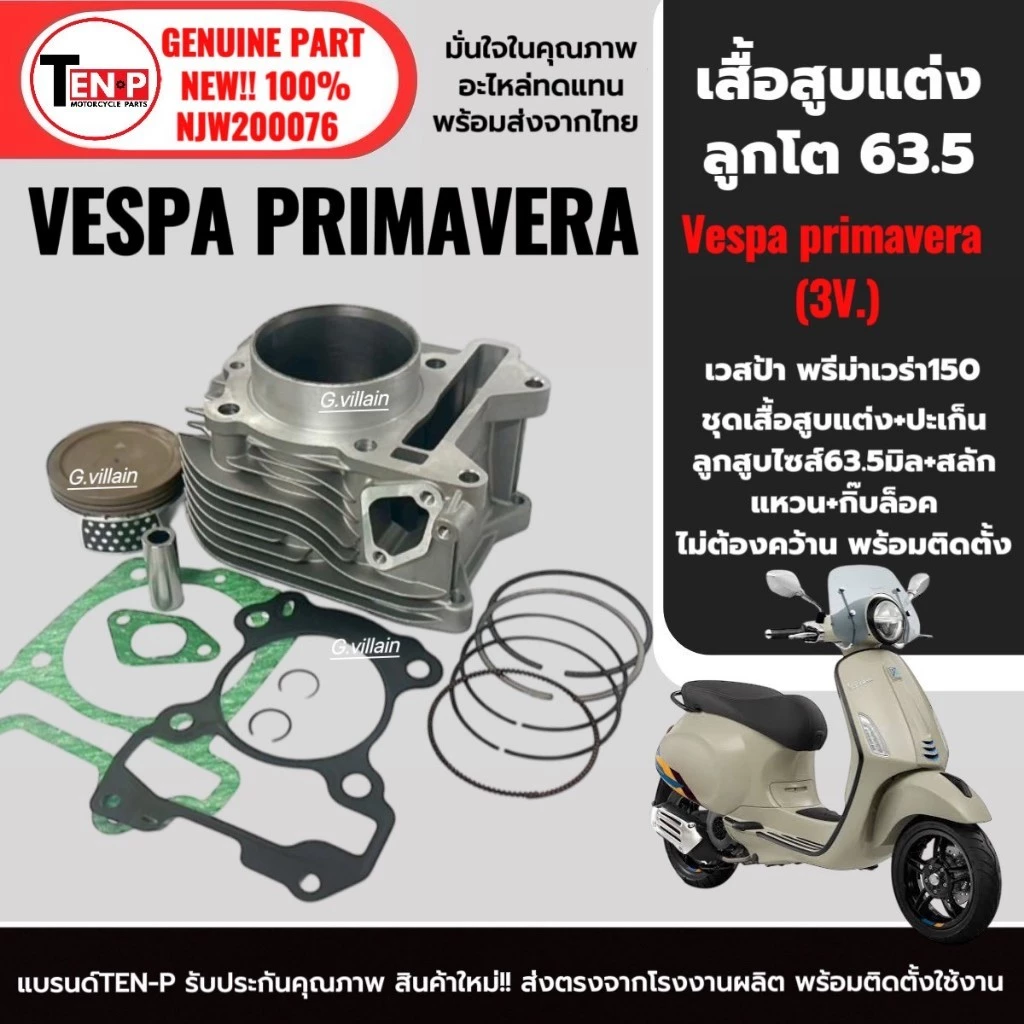 เสื้อสูบพร้อมลูกสูบ ไซส์ 63.5 มิล สำหรับ VESPA PRIMAVERA 150 3vie / i-get thumbnail 4