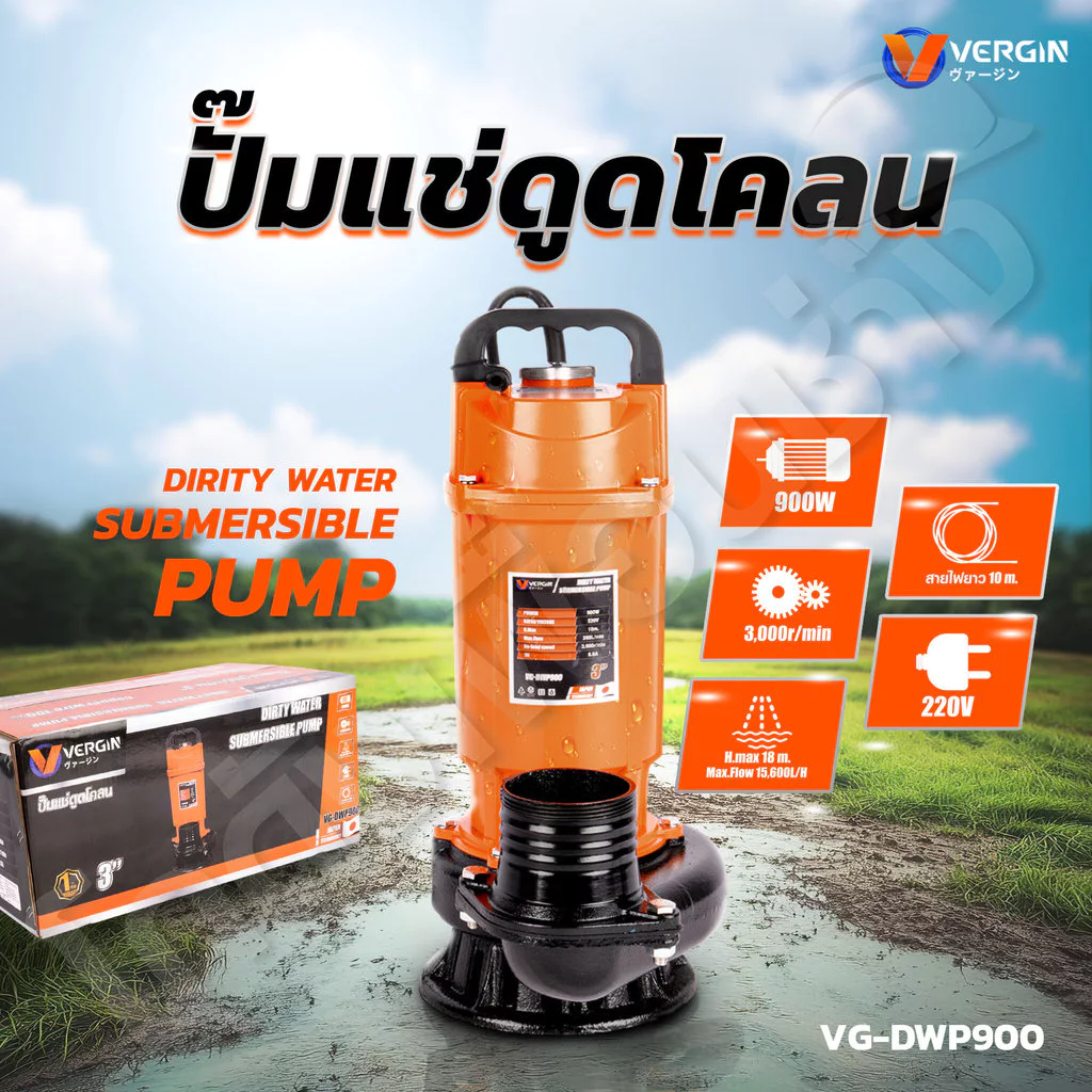 VERGIN ปั๊มแช่ไดโว่ 3 นิ้ว ดูดโคลน 900W ขดลวดมอเตอร์ทองแดงแท้ 100% รุ่นงานหนัก VG-DWP900