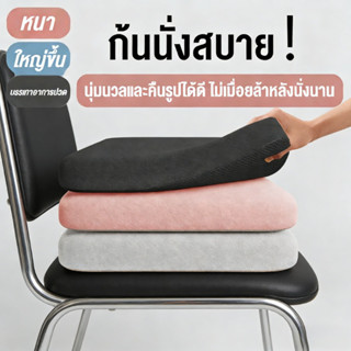 เบาะรองนั่ง เบาะ เมมโมรี่โฟม เบาะรองนั่งทรงสีเหลี่ยม เบาะรอง…