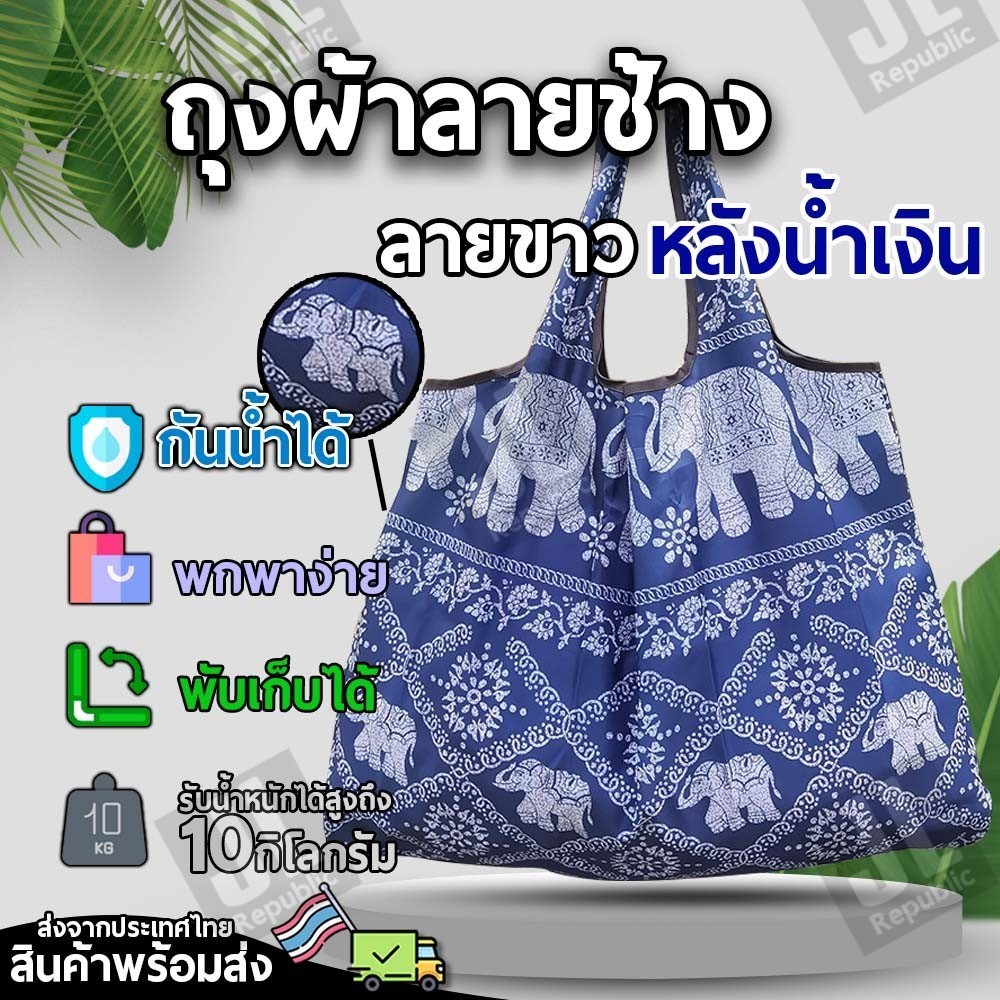 ถุงลายช้างไทย ขาวหลังนำ้เงิน