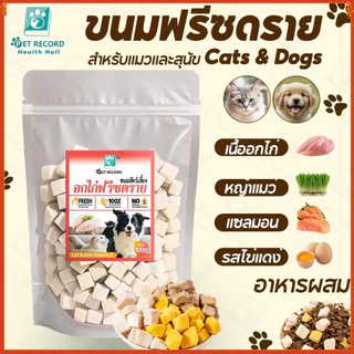 ขนมแมว ขนมหมา ฟรีซดรายอกไก่ลูกเต๋า 100% โปรตีน เกรดอาหารมนุษย์ สดใหม่ ขนมแมวขนมหมา