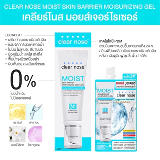 Clear Nose Skin Barrier Moisturizing Gel ขนาด 120ml