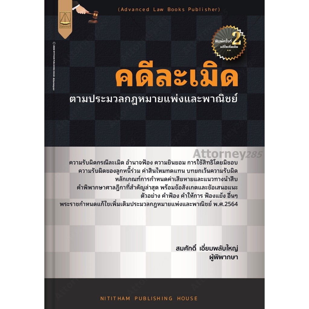 คดีละเมิด ตามประมวลกฎหมายแพ่งและพาณิชย์ สมศักดิ์ เอี่ยมพลับใหญ่