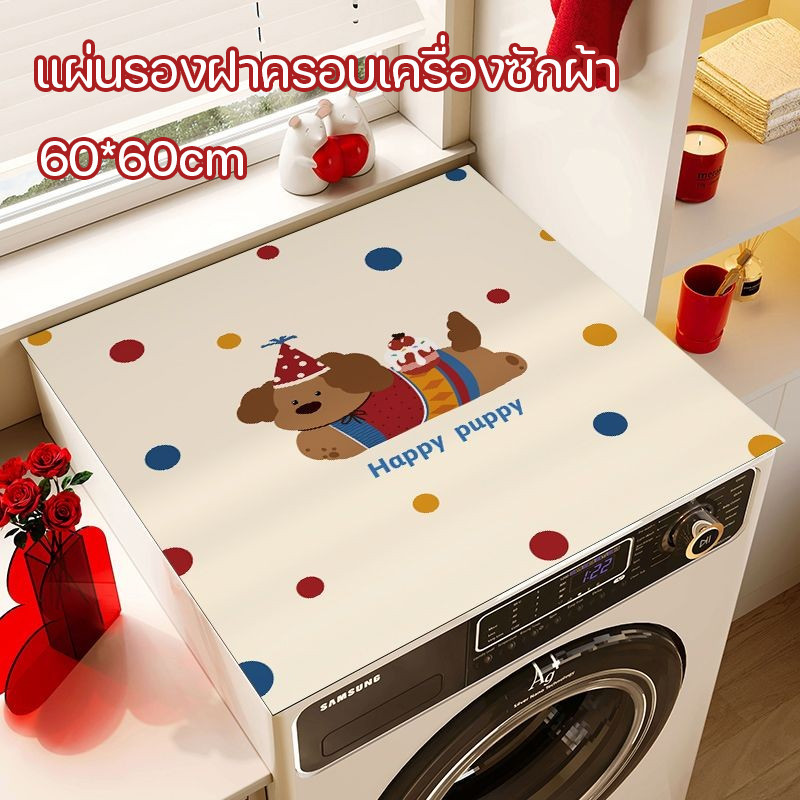 COD แผ่นรองฝาครอบเครื่องซักผ้า 60x60cm ดูดซับกันฝุ่น ซิลิโคน สำหรับเครื่องซักผ้าฝาหน้า