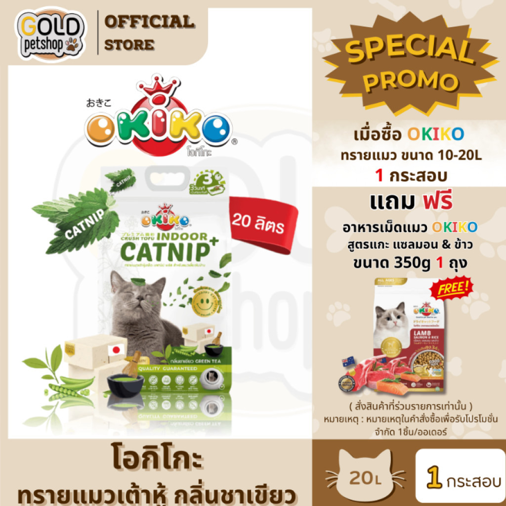 Okiko ทรายแมวเต้าหู้ แบบเกล็ด Catnip (ขนาด 20 ลิตร)