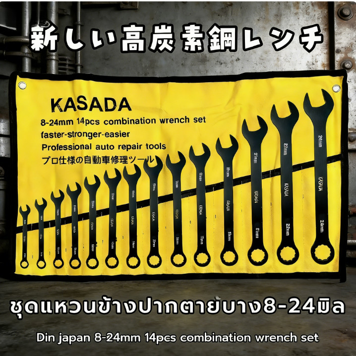 ชุดประแจ แหวนข้าง ปากตาย บาง14ตัว KAZADA DIN JAPAN 8-24มิล เหล็กกล้าคาร์บอนแท้100%