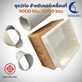 อุปกรณ์ชุด 2 ท่อแอร์เคลื่อนที่ วิมานแอร์ 9000 BTU ใช้งานกับห้อง/เต็นท์ได้
