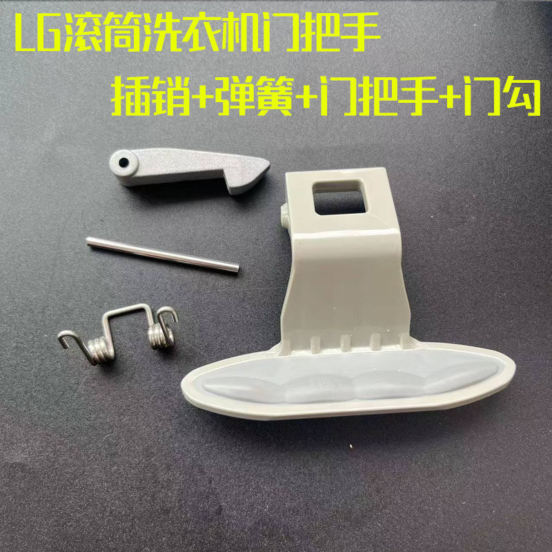 เหมาะสําหรับเครื่องซักผ้ากลอง LG WD-C12345D/N12345D/T14426D มือจับประตูประตูสวิทช์หัวเข็มขัดประตู