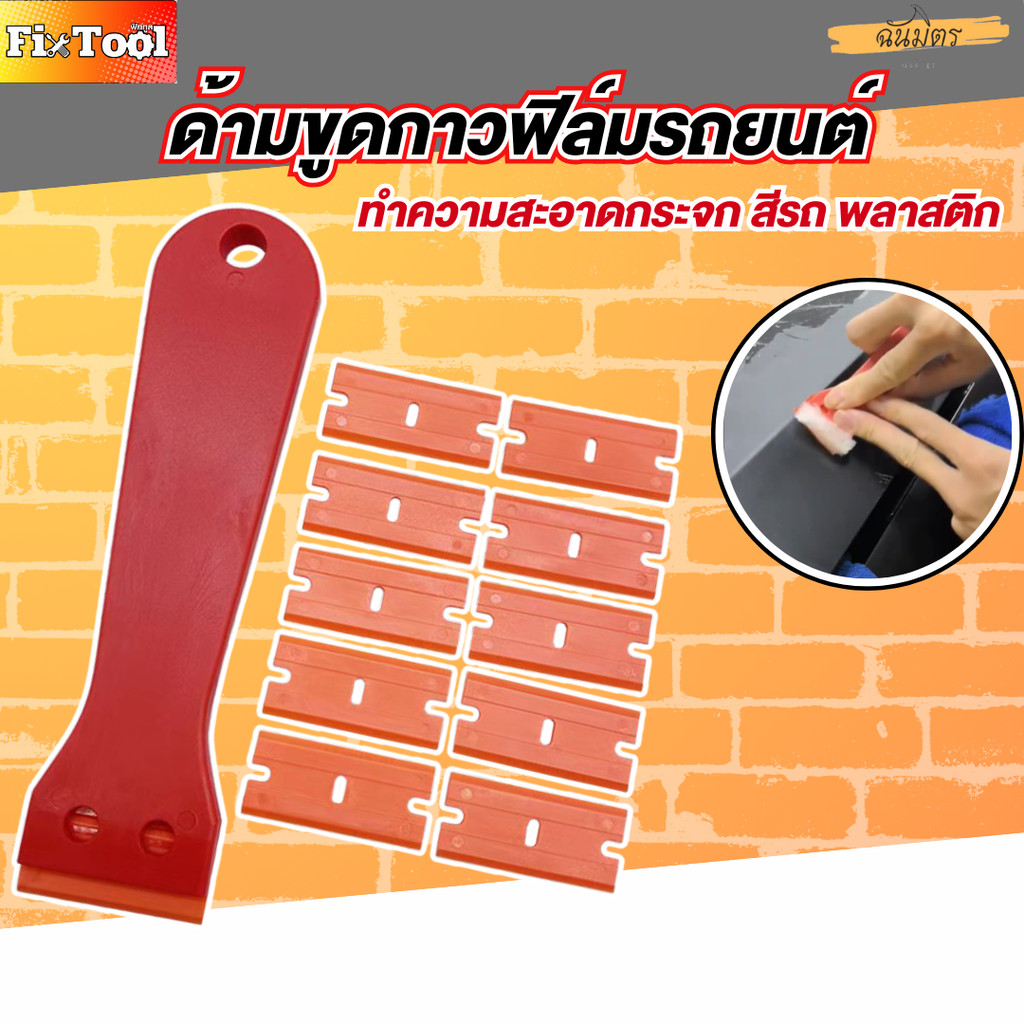 ที่ขูดกาว ขูดฟิล์ม ด้ามขูดกาวฟิล์มรถยนต์ ใบมีดพลาสติก ไม่เป็นรอย (1 ด้าม + 10 ใบ) ด้านลอกฟิล์ สินค้าพร้อมส่งทั่วไทย