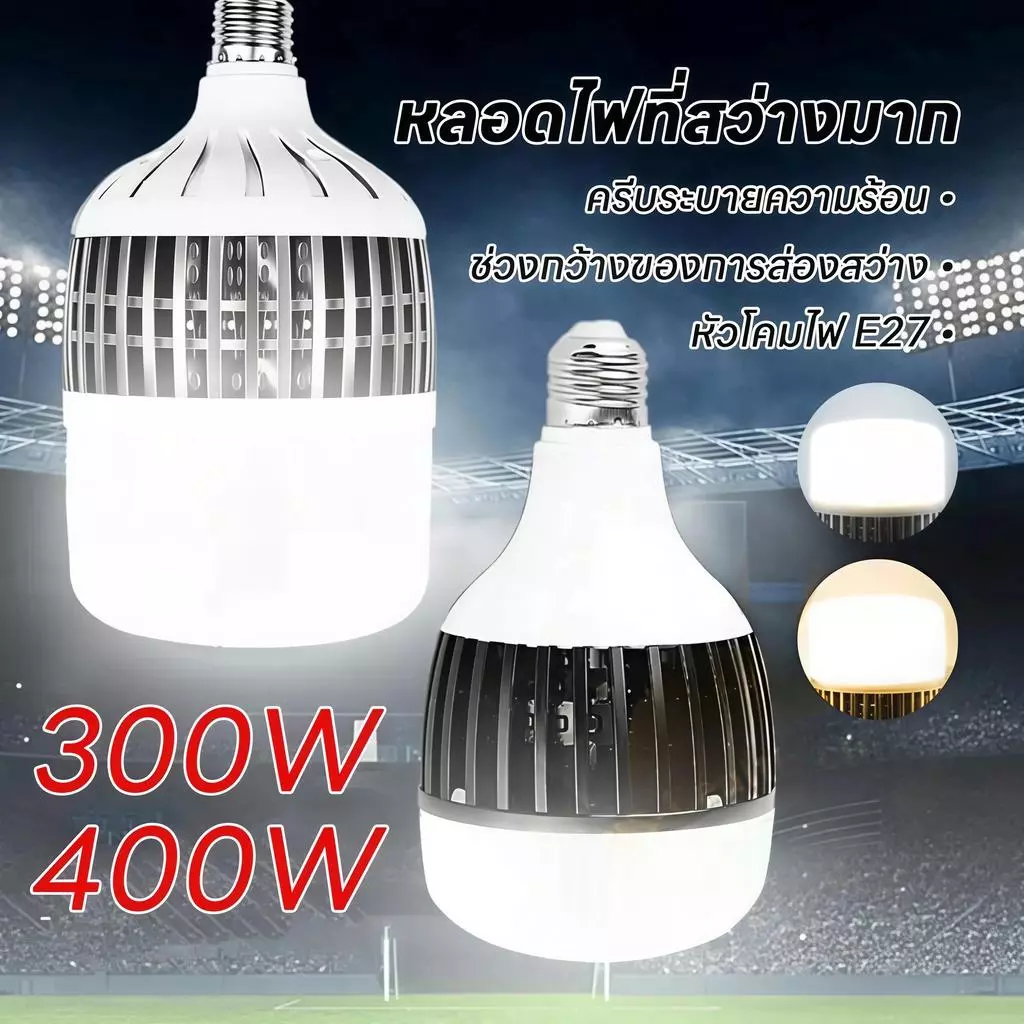 【HS】พร้อมส่งในไทย หลอดไฟตุ้ม LED 300W/400W E27 สว่างที่สุด! ไฟสำหรับเพดานสูง/โกดัง แสงขาว/วอร์มไวท์ ประหยัดไฟ HS-266